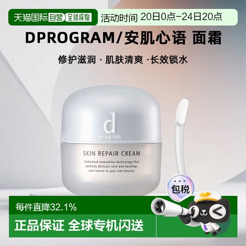 日本直邮dprogram/安肌心语面霜正品保湿修护滋润肌肤修护清爽