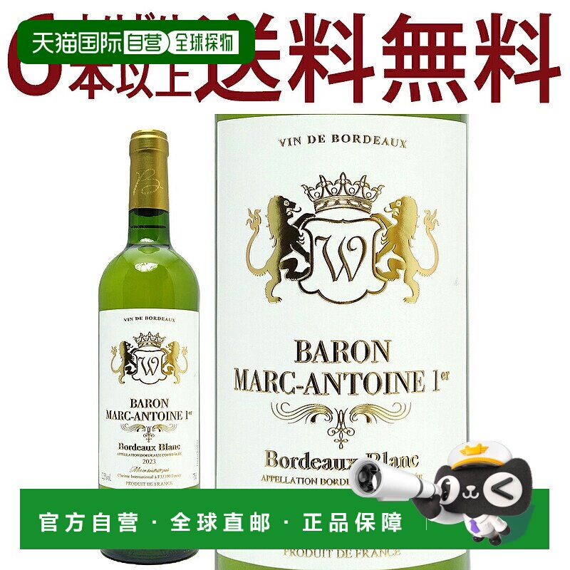 日本直邮[2023]马尔克・安托万男爵白葡萄酒 750毫升15度以下