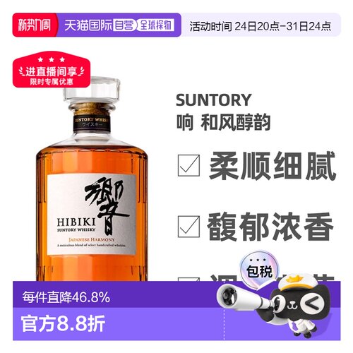 日本直邮SUNTORY三得利响和风醇韵调和型威士忌口感细腻700ml无盒