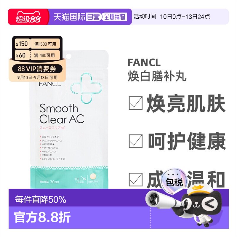 日本FANCL芳珂无添加乳酸菌维生素营养片美肌丸滋养痘肌30日量图片