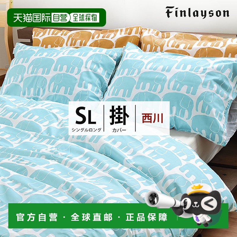 日本直邮Finlayson 西川被罩Finlayson西川单人加长被罩纯棉 “El