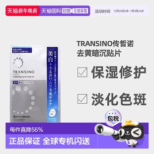 4自购正品 日潮跑腿TRANSINO传皙诺美白面膜传明酸保湿 贴片20ml