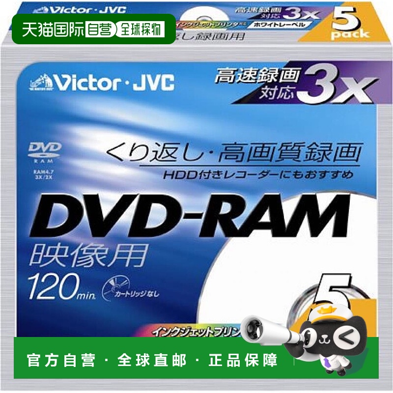 【日本直邮】Victor DVD-RAM 刻录盘 3倍速 120分钟 5张 VD-M120N