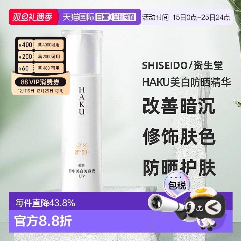 日潮跑腿资生堂HAKU美白防晒精华UV45ml防晒霜改善暗沉修饰正品