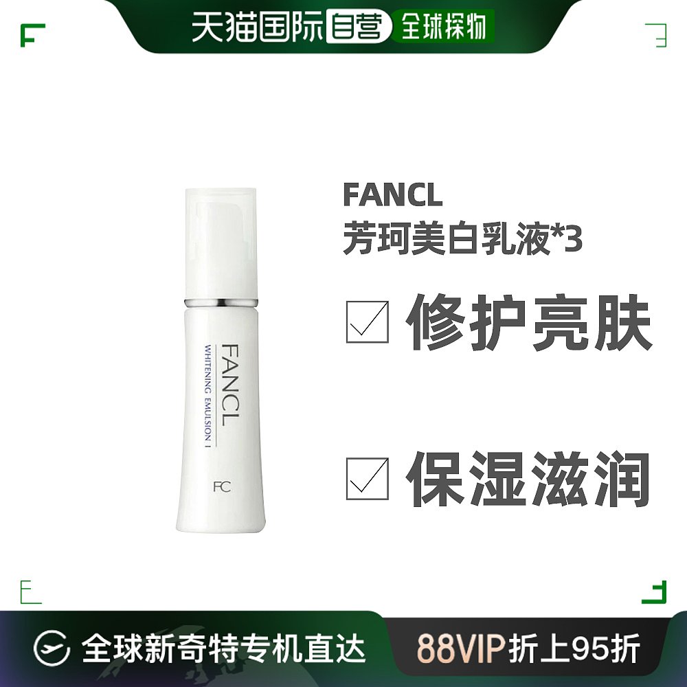 日本直邮FANCL芳珂美容美白滋润乳液30ml*3支