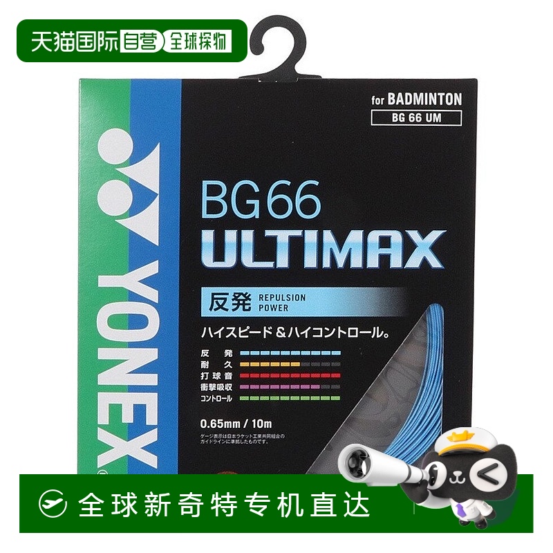 日本直邮日本直邮 YONEX BG66阿尔蒂玛克斯羽毛球拍线 BG66UM-002