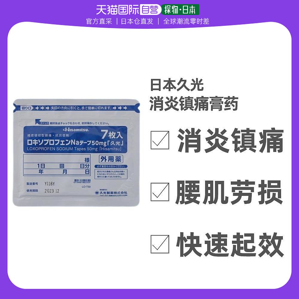 日本直邮日本久光制药Hisamitsu索洛芬钠高效腰肩镇痛消炎膏药7片