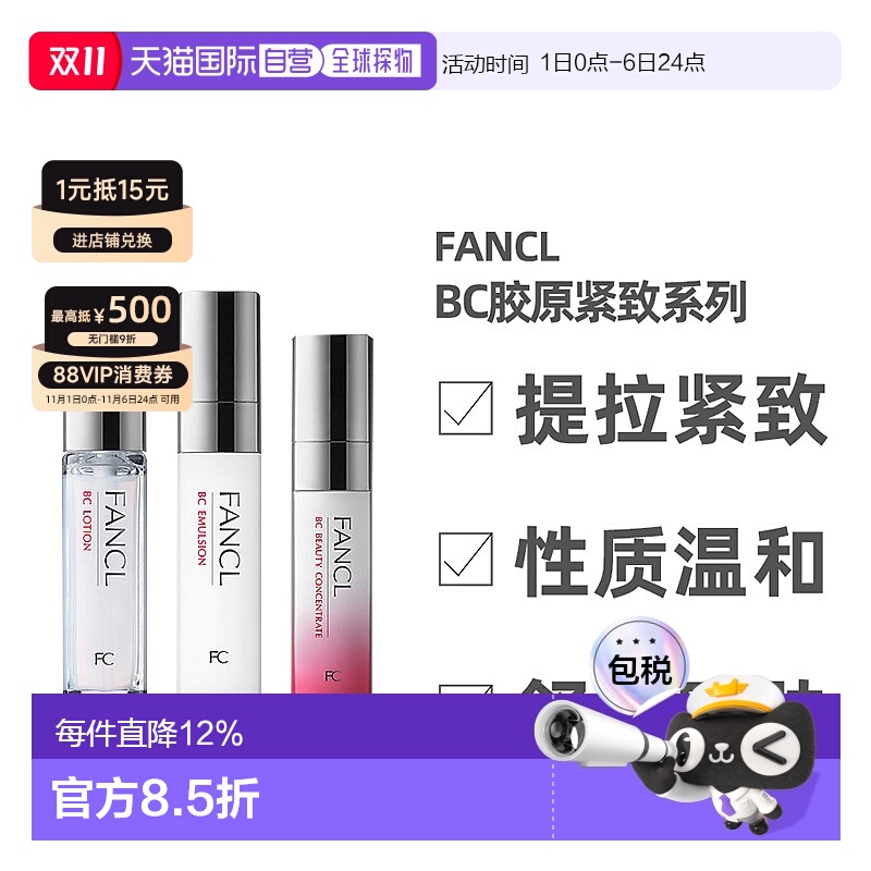 日本直邮FANCL芳珂BC胶原紧致系列水乳面部护理弹润保湿补水正品