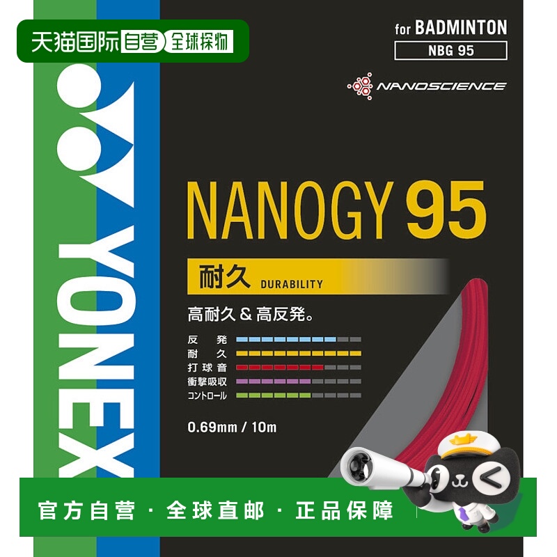 日本直邮YONEX尤尼克斯 弹力耐用兼备羽毛球拍线NBG95耐久型耐用9