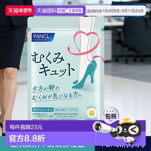 日本直邮fancl芳珂植物酵素消水丸消肿腿部足部缓解劳累正品