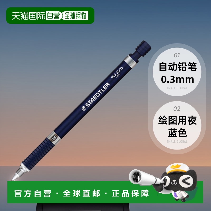 【日本直邮】Staedtler 自动铅笔0.3mm 绘图用 夜蓝色 925 35-03N