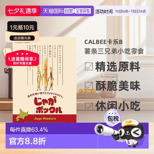 日本直邮calbee卡乐B 薯条三兄弟薯条18g*10袋效期至26年11月上旬