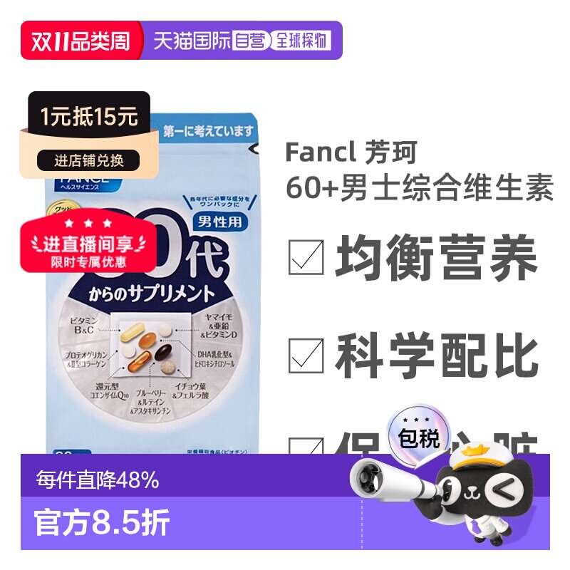 FANCL芳珂60+男性综合营养包辅酶q10 复合维生素30袋/包