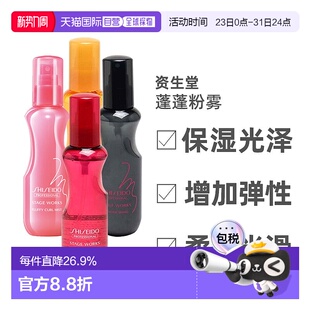 29之后正品 日本直邮资生堂秀场造型雪绒蓬蓬粉雾150ml效期2027