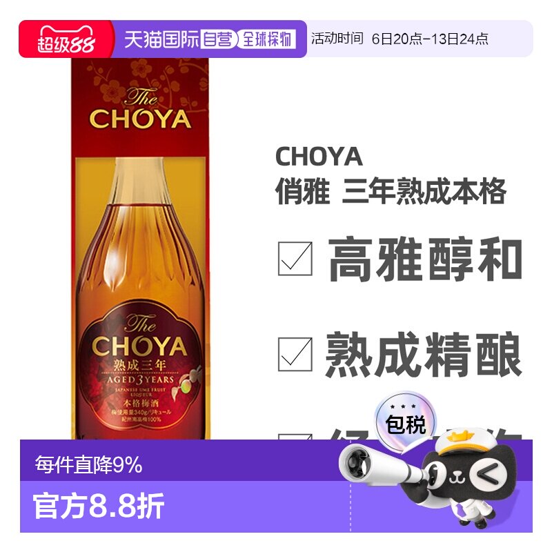 日本直邮蝶矢CHOYA俏雅三年熟成梅酒礼盒款口感丰富细腻700ml