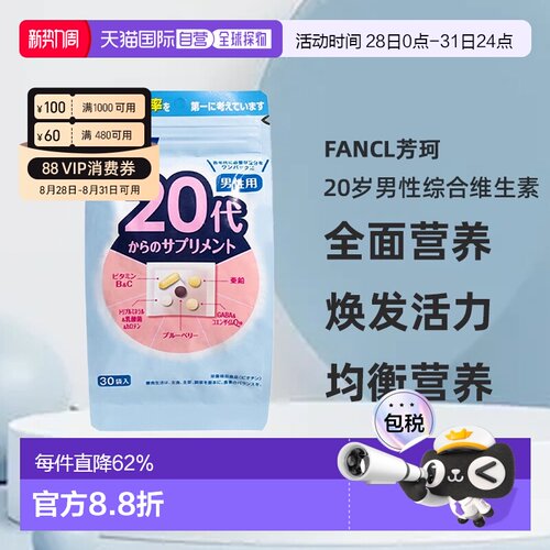 日本直邮FANCL芳珂20岁男性每日综合营养包复合维生素30包/袋