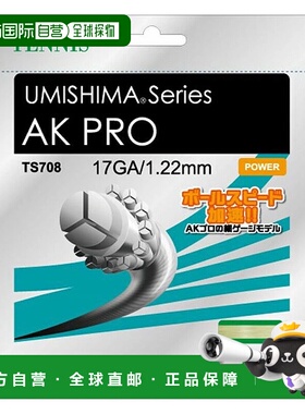日本直邮 GOSEN 网球肠线 Umishima AK Pro 17 硬球网球装备肠线