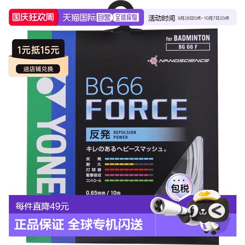 日本直邮Yonex 尤尼克斯 羽毛球线 BG66 Force BG66F-011