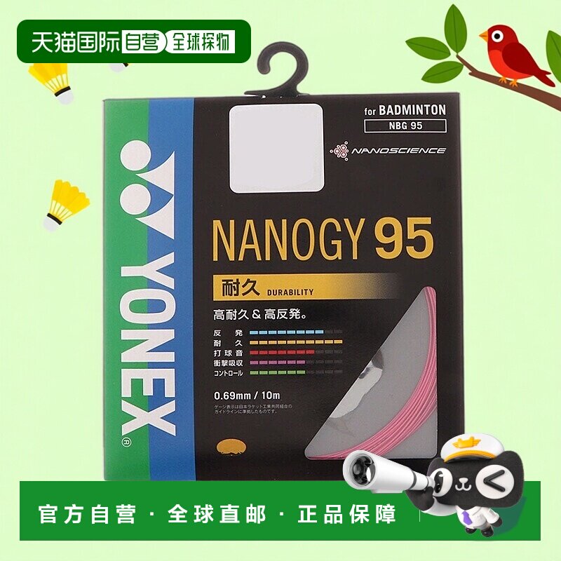 日本直邮Yonex NANOGY 95羽毛球线NBG95尤尼克斯羽毛球拍