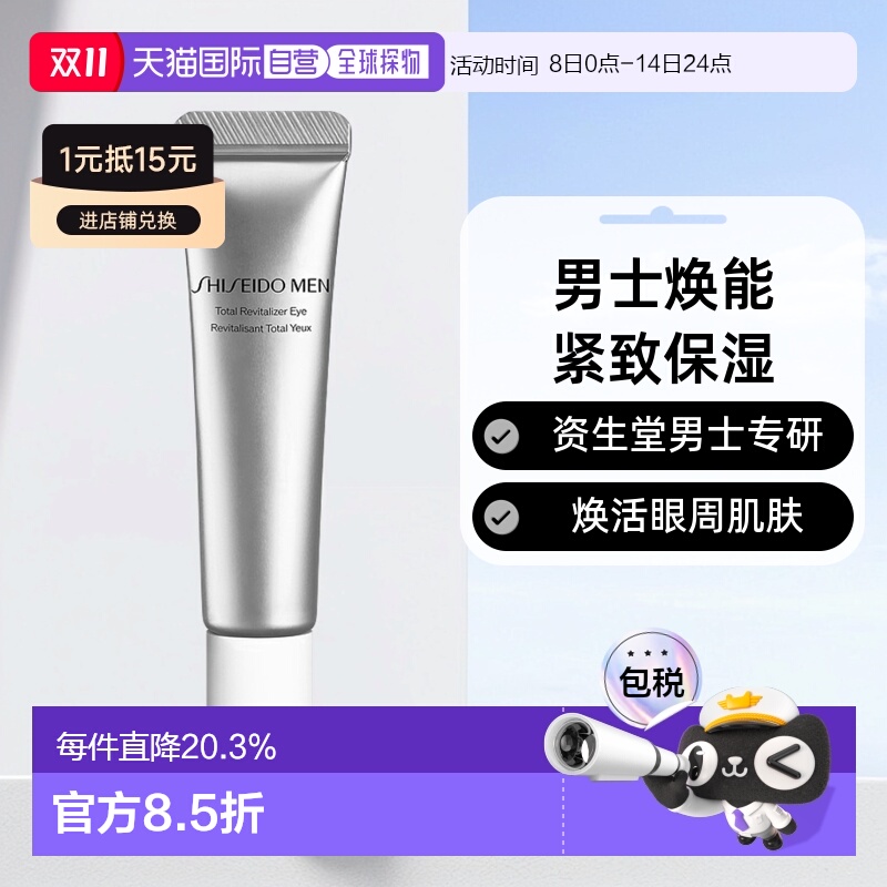 日本直邮SHISEIDO资生堂男士焕能紧致保湿眼霜补水滋润不粘正品
