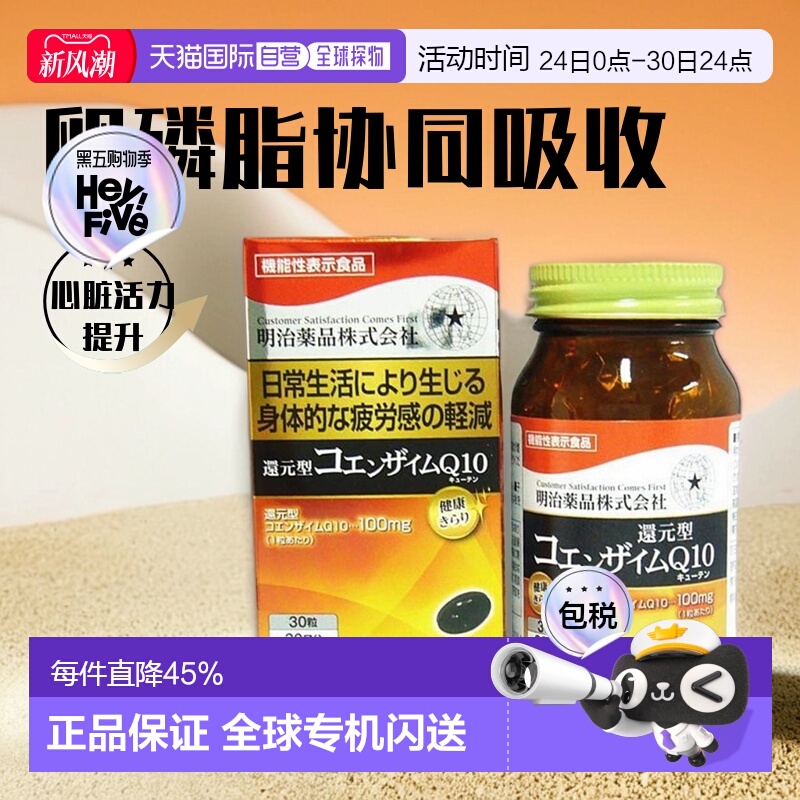 日本直邮明治药品较高浓度还原型辅酶q10保护心脏抗初衰老30粒