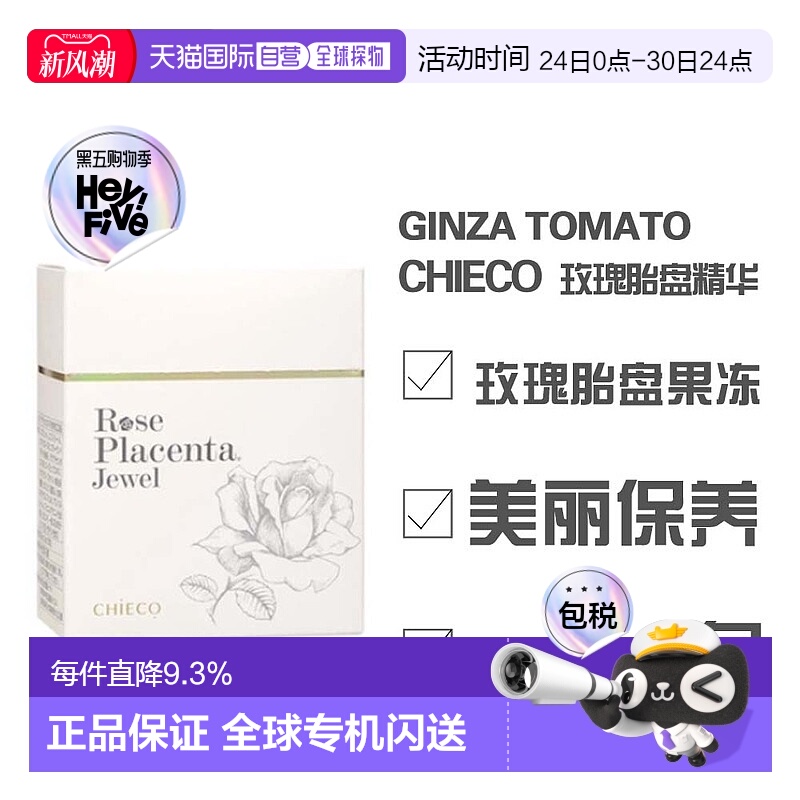 日本直邮日本直邮 银座番茄CHIECO 玫瑰胎盘精华 果冻 30包