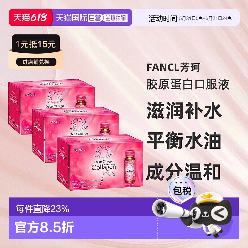 日本直邮FANCL芳珂胶原蛋白口服液滋润补水锁水平衡水油50ml*30