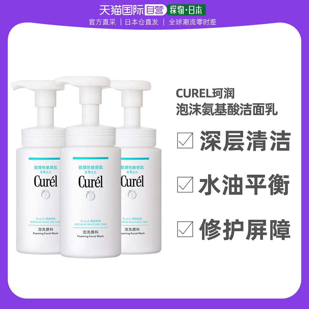 Curel/珂润氨基酸洁面乳150ml*3保湿温和敏感肌深层清洁不刺激