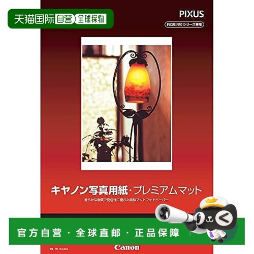 【日本直邮】Canon佳能 相纸 哑光 A3 20张 PM-101A3N20