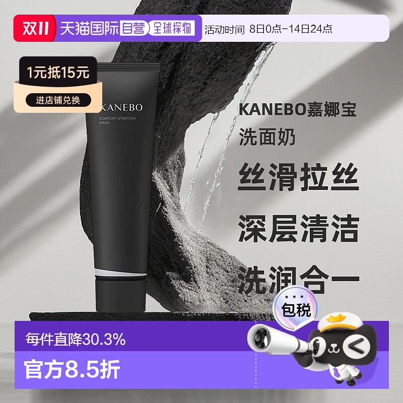 日潮跑腿Kanebo嘉娜宝洗面奶盈润丝滑拉丝洁面深层清洁洗润合一