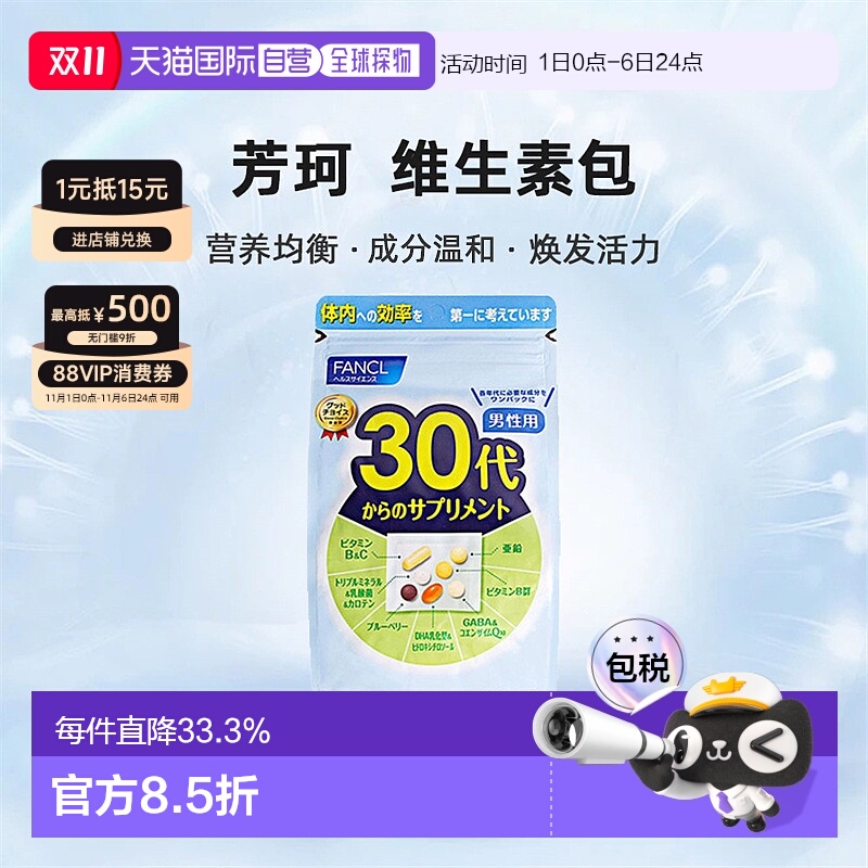 日本直邮Fancl芳珂30岁男性综合维生素焕发活力增强体质30包*3袋