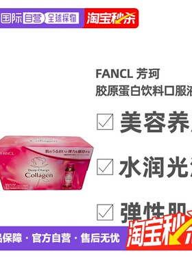 芳珂FANCL 深层充电胶原蛋白饮料(50ml×10)口服液蛋白肽