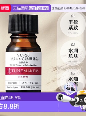 日潮跑腿渡美TUNEMAKERS VC-20维生素C精华10ml自购买日起3正品