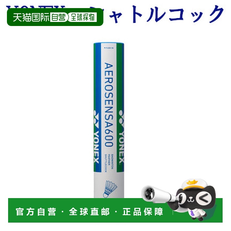 日本直邮尤尼克斯 航空传感器 600（1 打） AS600 2019SS 羽毛球