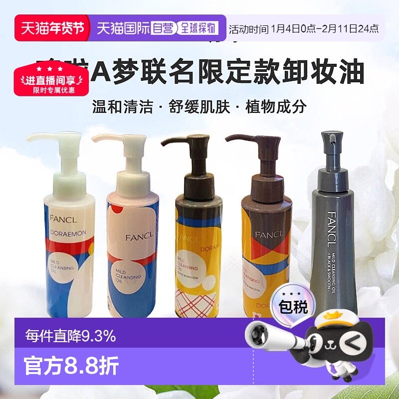 日本直邮FANCL芳珂哆啦A梦联名限定款卸妆油蓝瓶黑炭深层清正品,美容护肤/美体/精油,卸妆,淘宝优惠券,粉丝福利购,淘宝优惠卷