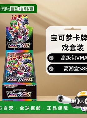【日本直邮】Pokemon宝可梦 卡牌游戏套装 高级包VMAX 高潮盒 S8B