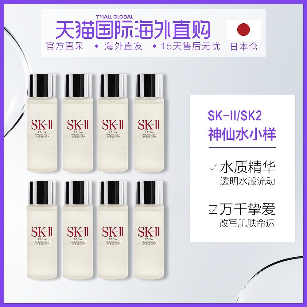 日本直邮SK-II神仙水护肤精华露30ml*8 小样改善肌肤提升肤色