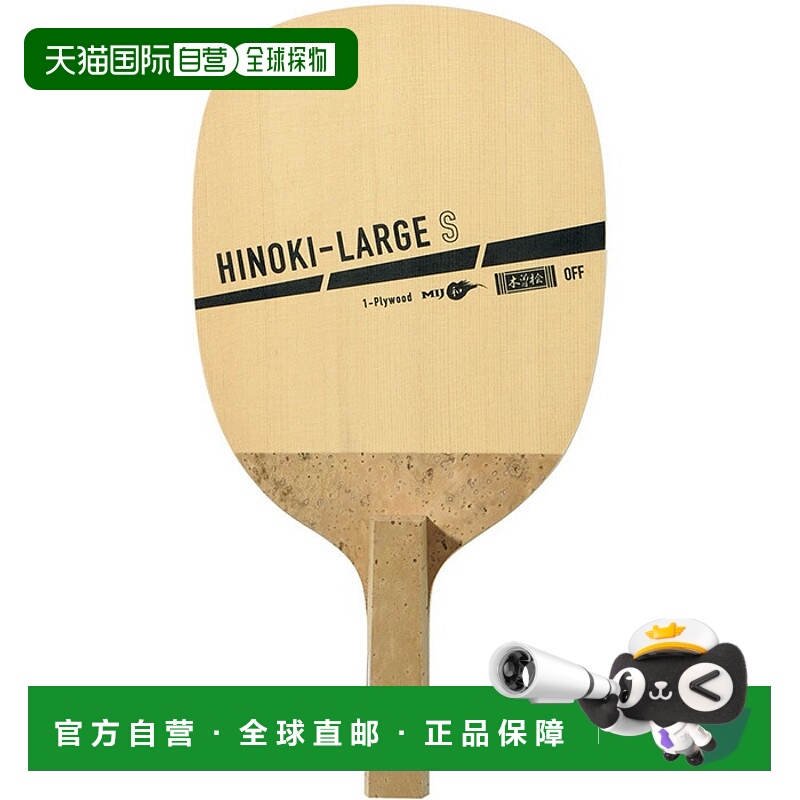 日本直邮VICTAS Hinoki Large S 直拍 男女通用 大球 日本乒乓球