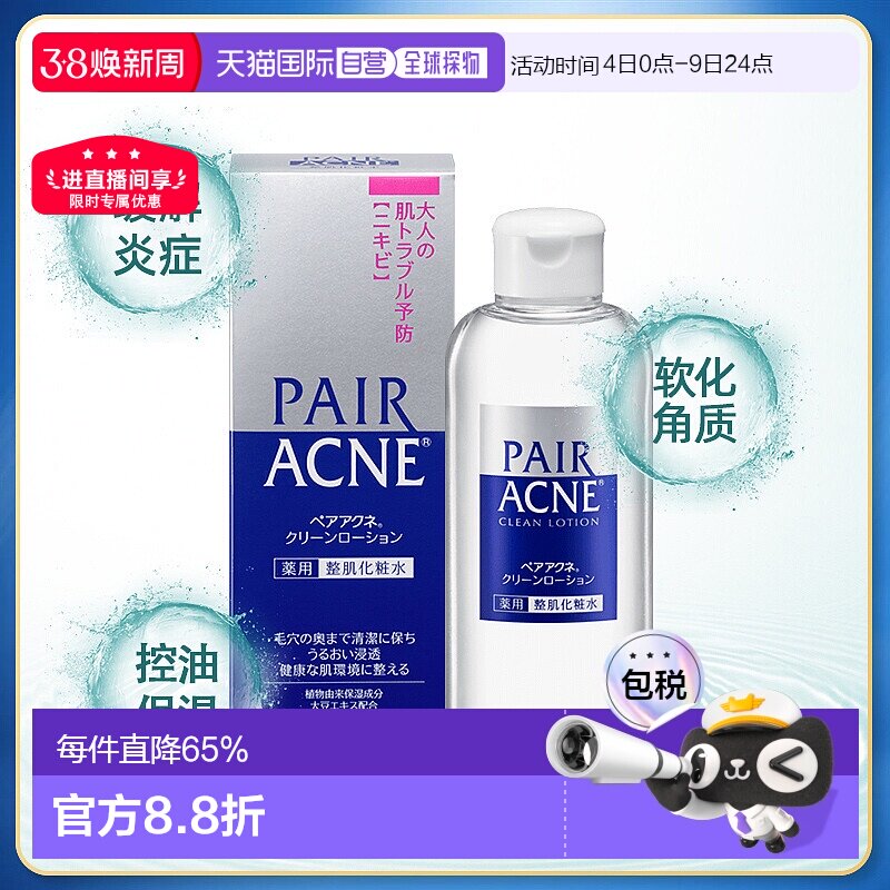 日本直邮狮王LION  PAIR ACNE 控油祛痘修复滋润保湿化妆水 正品