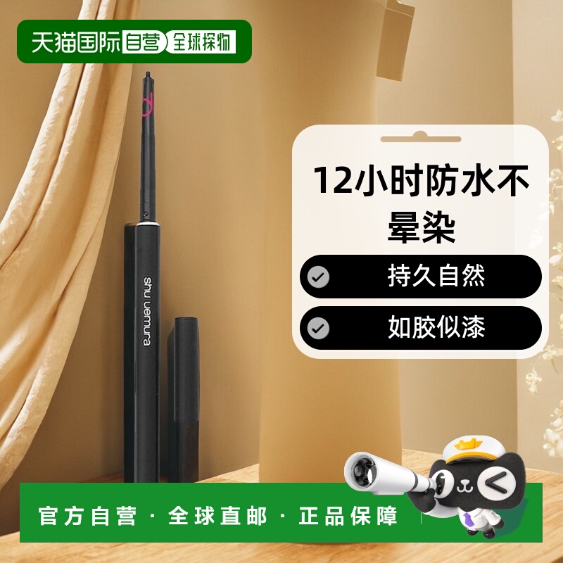 日本直邮植村秀如胶似漆3D眼线笔防水【效期至少剩半年】正品