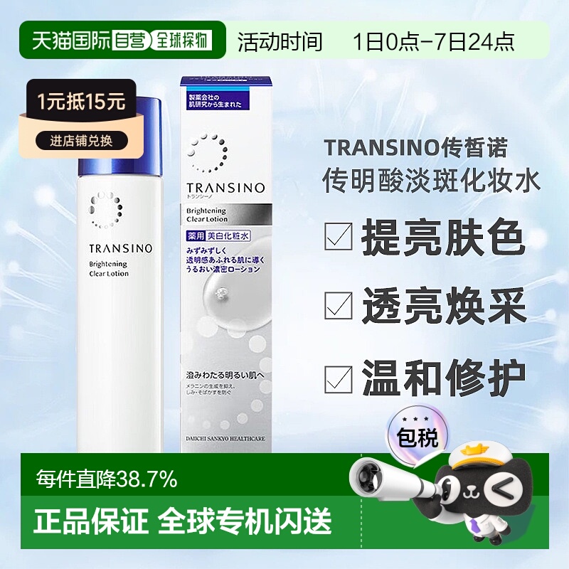 日潮跑腿TRANSINO传皙诺美白淡斑水乳液保湿自购买日起3年有正品