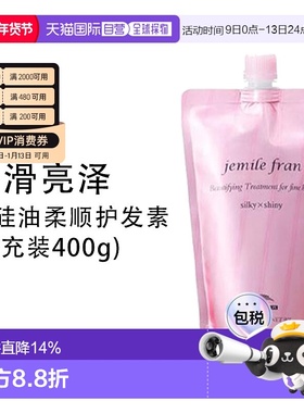 日本直邮Milbon玫丽盼Gemil Franc Silky Shiny丝滑亮泽护发素