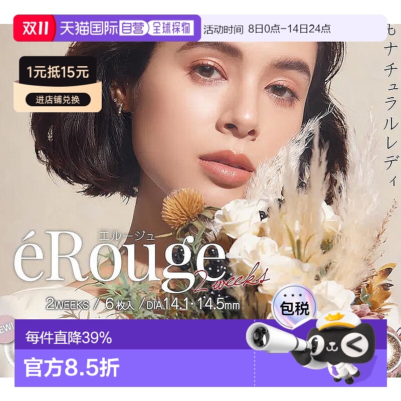 日本直邮erouge隐形眼镜双周抛美瞳隐形眼镜直径14.56片装