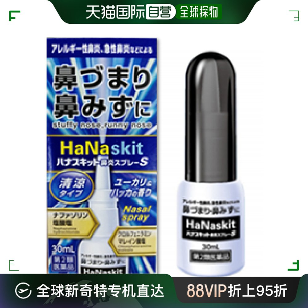 日本直邮隆光hanaskit S鼻窦炎过敏性喷雾 30ml爱知县