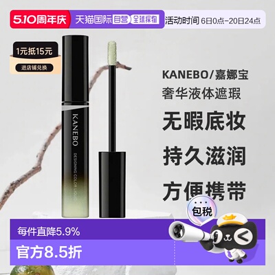 日本直邮Kanebo嘉娜宝新品奢华液体遮瑕01明亮米色专柜版5.6g正品