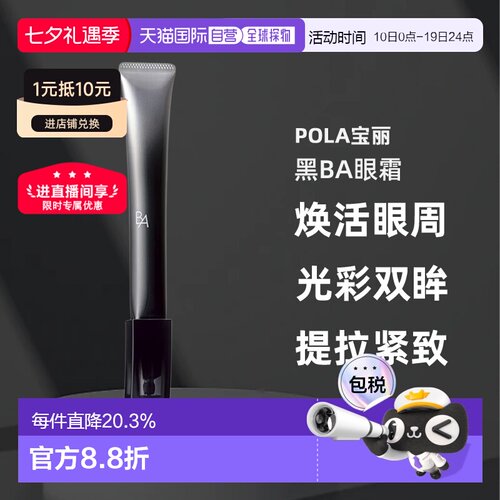 日本直邮POLA宝丽黑BA赋颜晨光眼霜26g正品