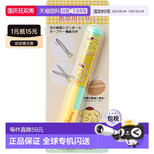 【日本直邮】三丽鸥 便携剪刀 布丁狗段板开口 615323