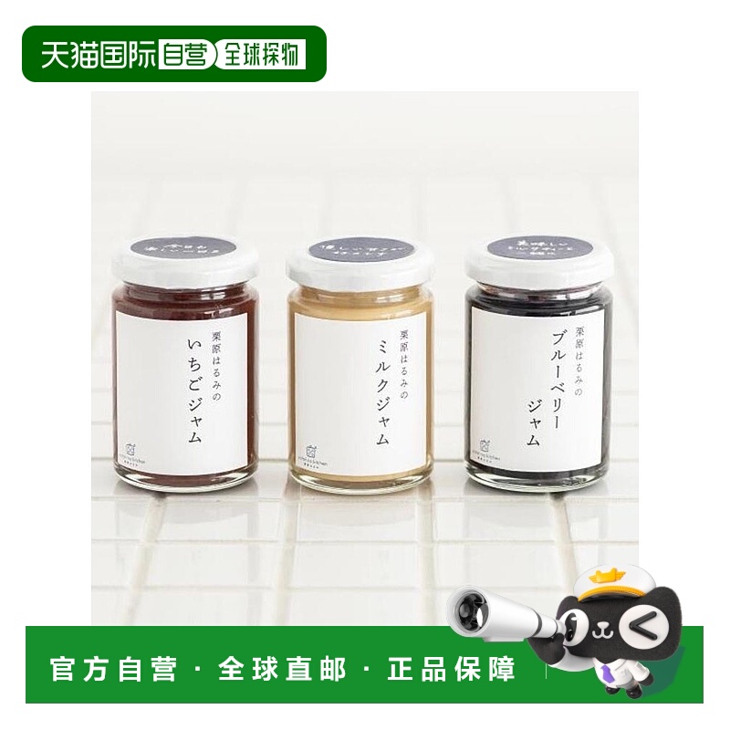 日本直邮栗原晴美 栗原春美果酱三件套 ES4S0182-0000蓝莓