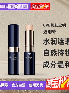 日本直邮CPB肌肤之钥遮瑕棒5g遮瑕膏笔痘印黑眼圈肤色脸型正品