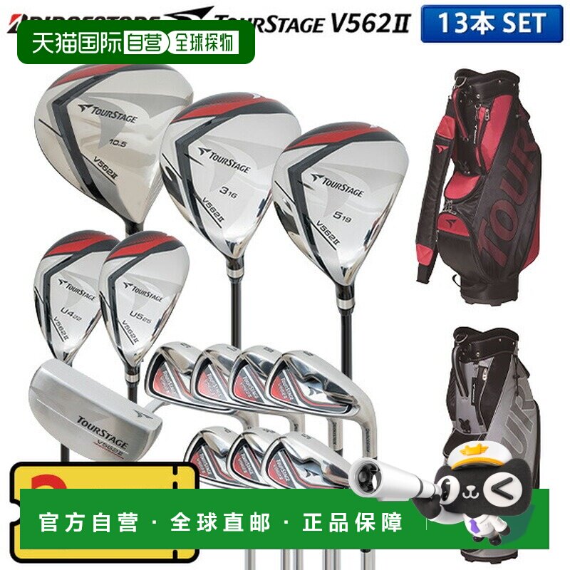 日本直邮普利司通高尔夫 TourStage V562II 13 支球杆套装（1W3W5